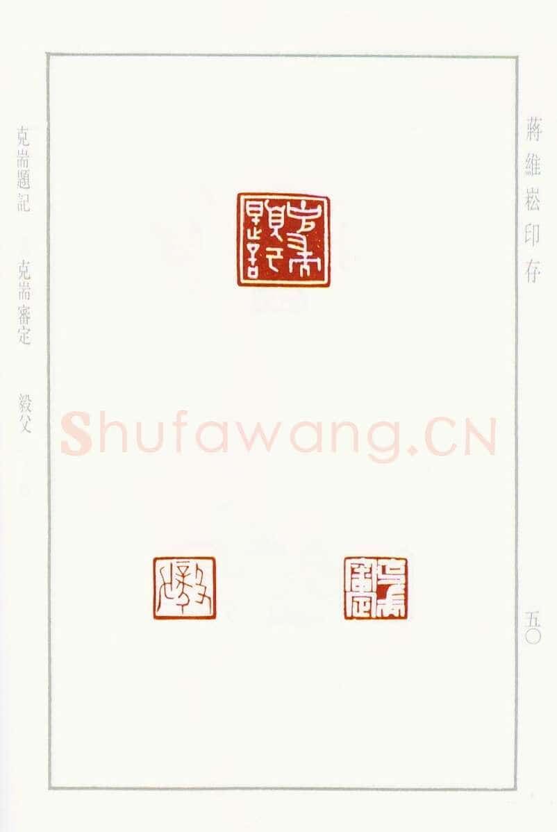 当代篆刻家(蒋维崧)人物介绍及篆刻作品欣赏