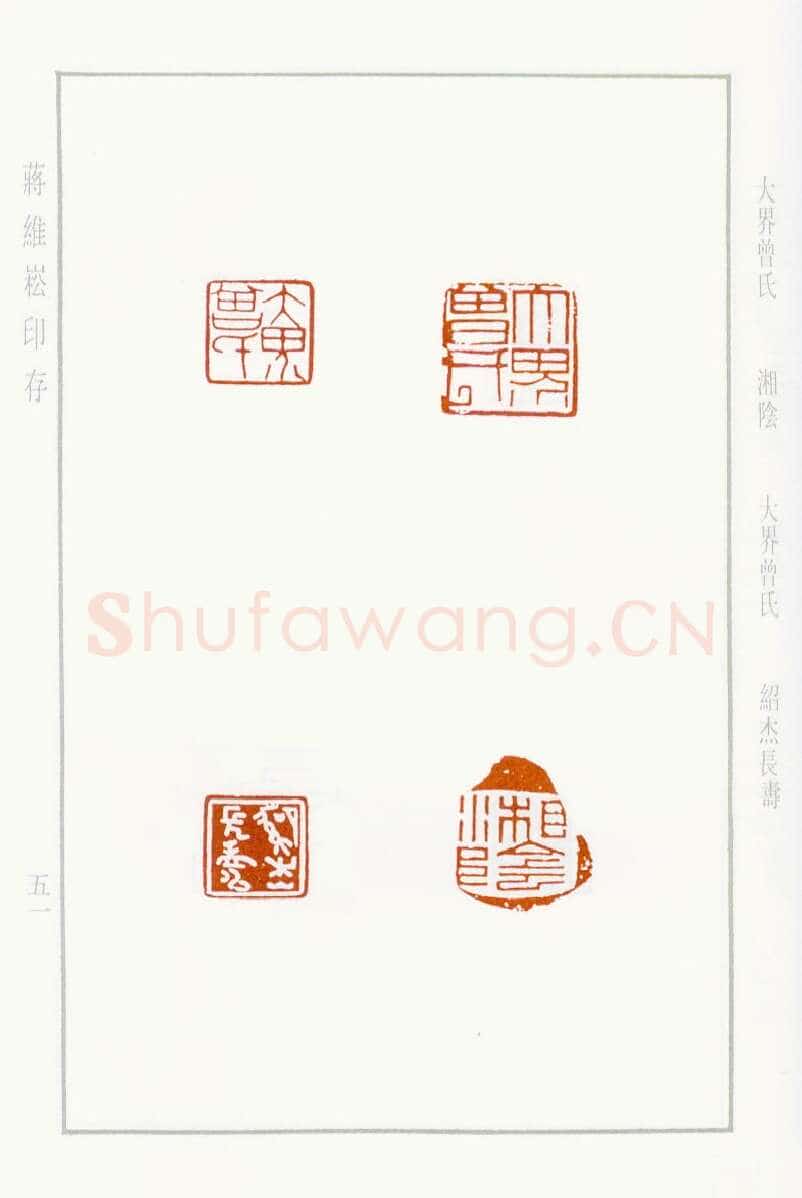 当代篆刻家(蒋维崧)人物介绍及篆刻作品欣赏