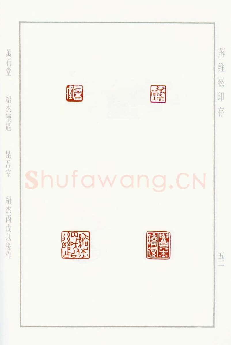 当代篆刻家(蒋维崧)人物介绍及篆刻作品欣赏