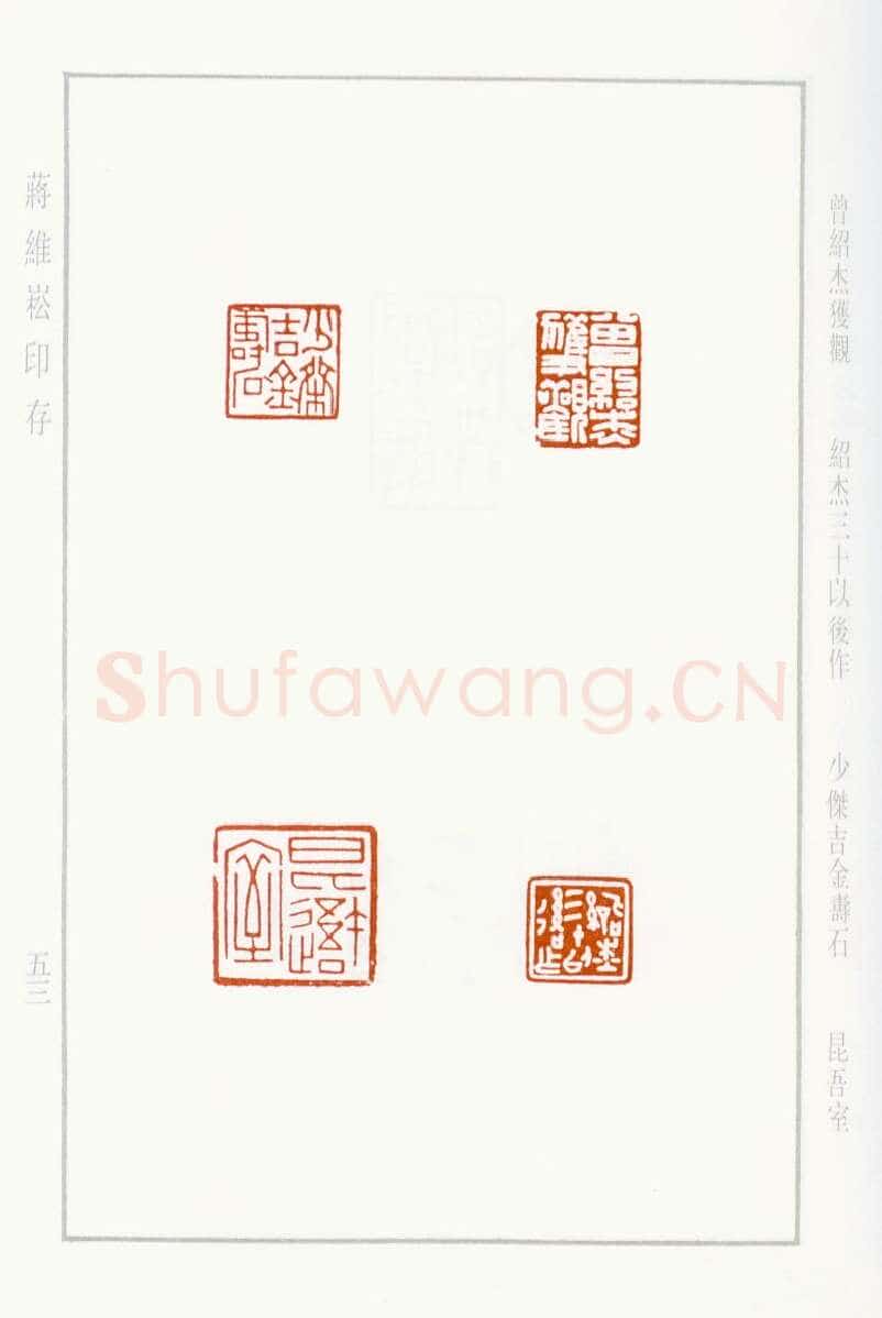 当代篆刻家(蒋维崧)人物介绍及篆刻作品欣赏