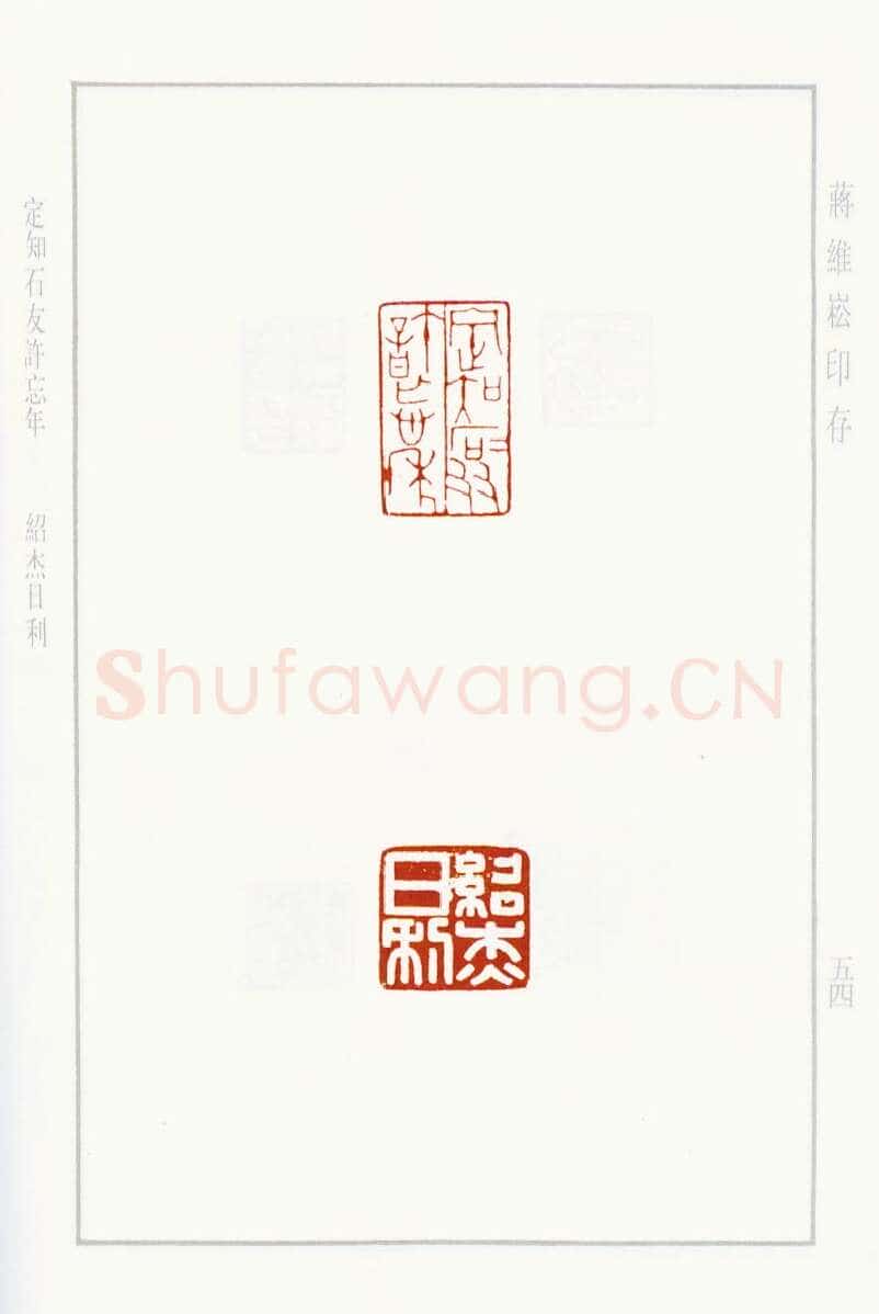 当代篆刻家(蒋维崧)人物介绍及篆刻作品欣赏