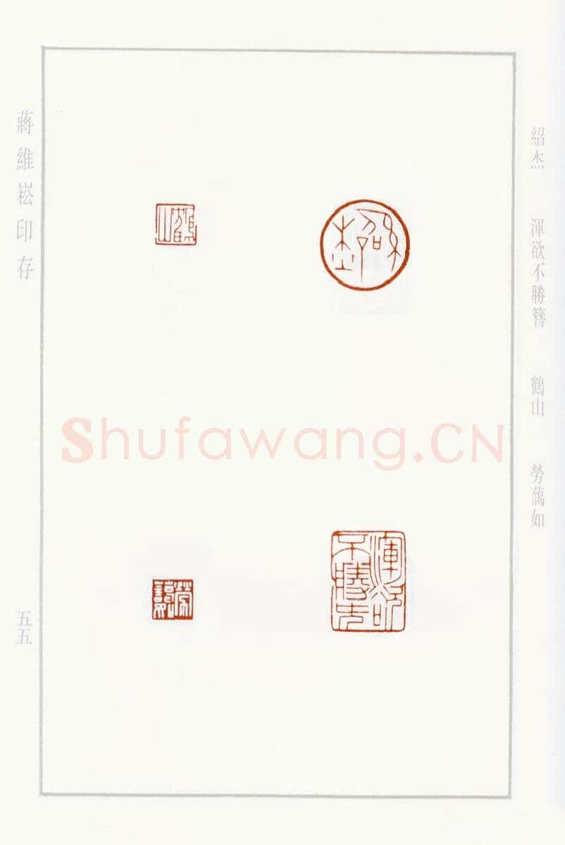 当代篆刻家(蒋维崧)人物介绍及篆刻作品欣赏