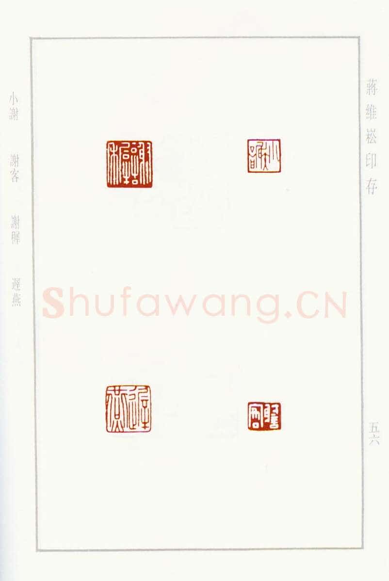 当代篆刻家(蒋维崧)人物介绍及篆刻作品欣赏