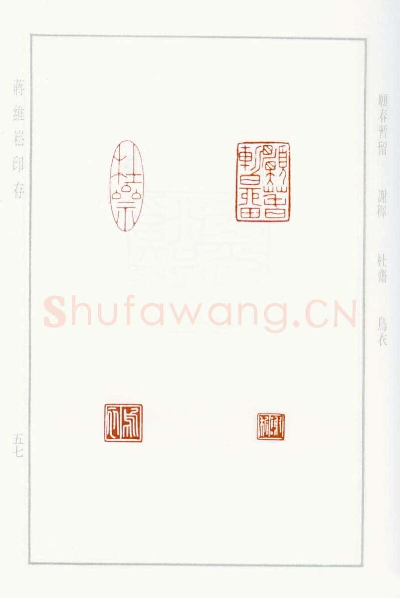 当代篆刻家(蒋维崧)人物介绍及篆刻作品欣赏
