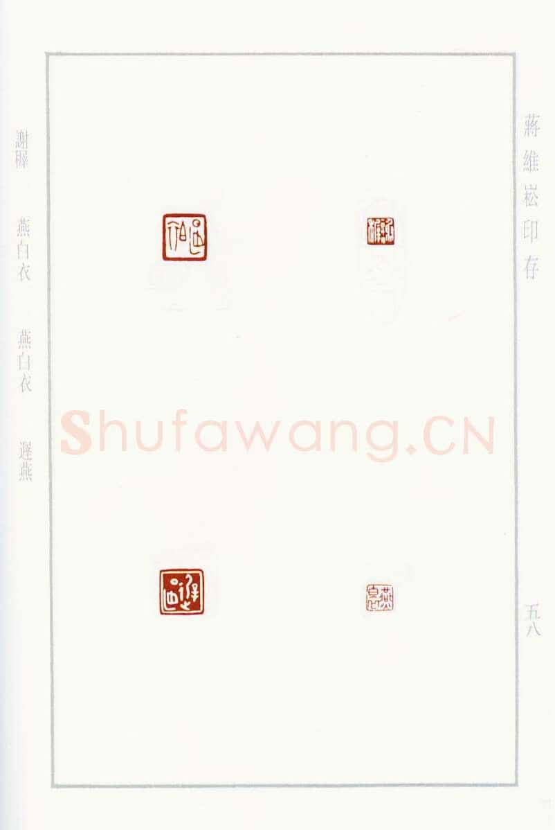 当代篆刻家(蒋维崧)人物介绍及篆刻作品欣赏