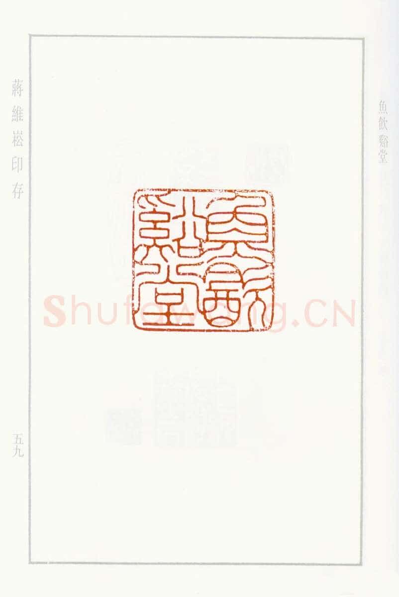 当代篆刻家(蒋维崧)人物介绍及篆刻作品欣赏