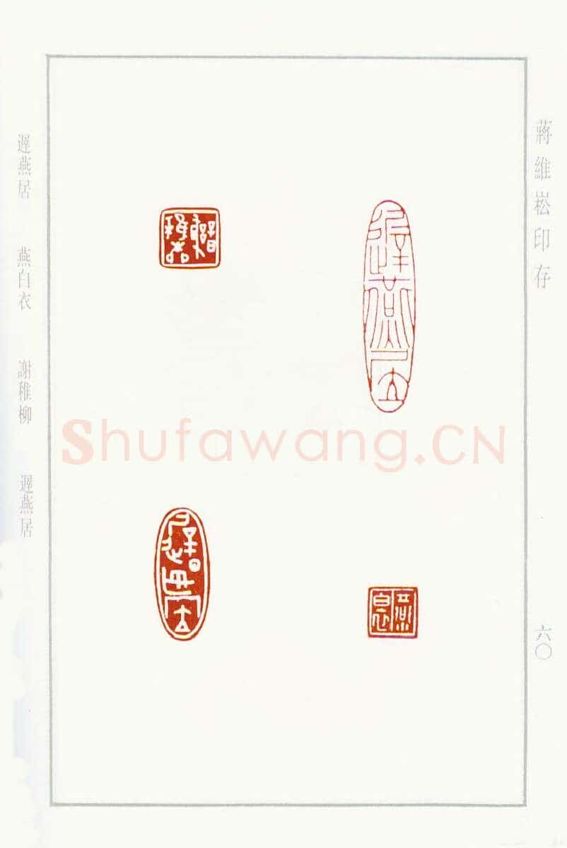 当代篆刻家(蒋维崧)人物介绍及篆刻作品欣赏