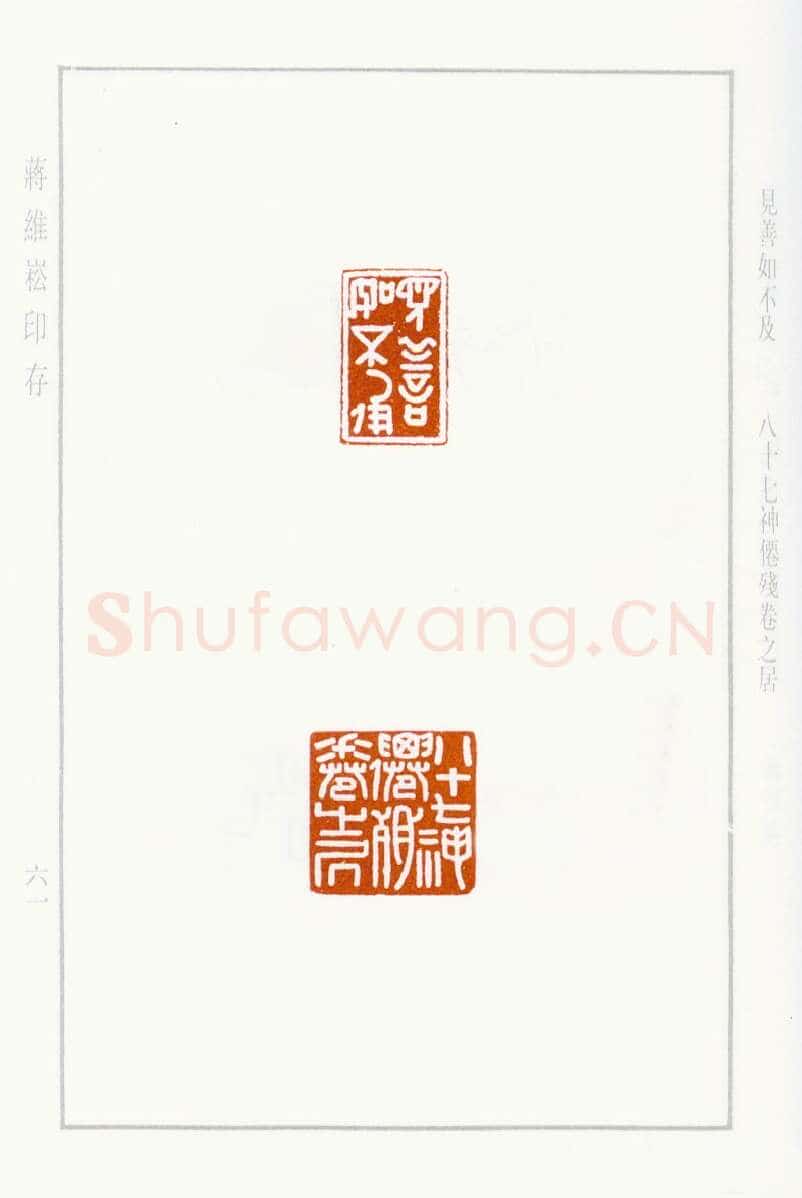 当代篆刻家(蒋维崧)人物介绍及篆刻作品欣赏