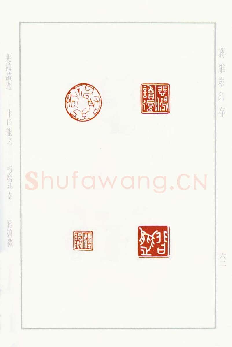 当代篆刻家(蒋维崧)人物介绍及篆刻作品欣赏
