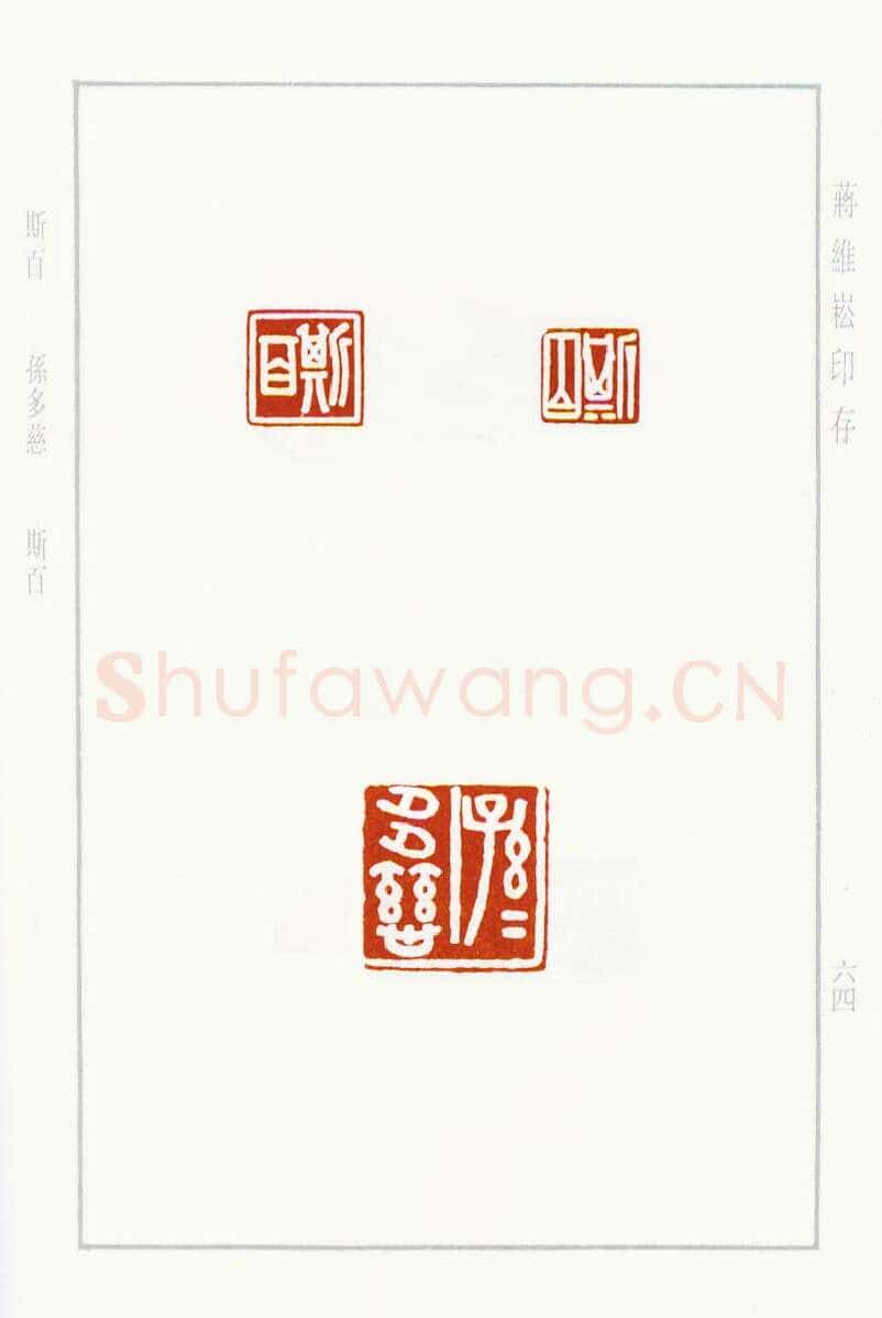 当代篆刻家(蒋维崧)人物介绍及篆刻作品欣赏