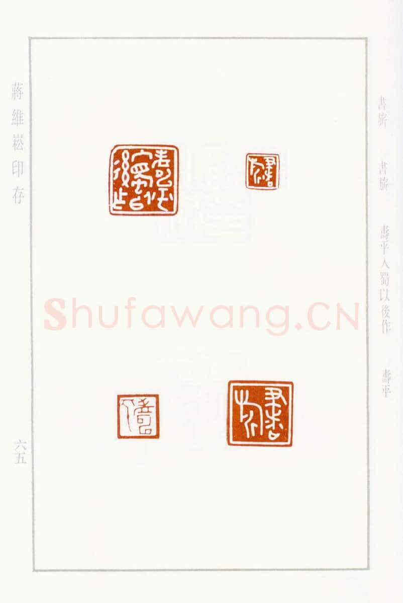 当代篆刻家(蒋维崧)人物介绍及篆刻作品欣赏