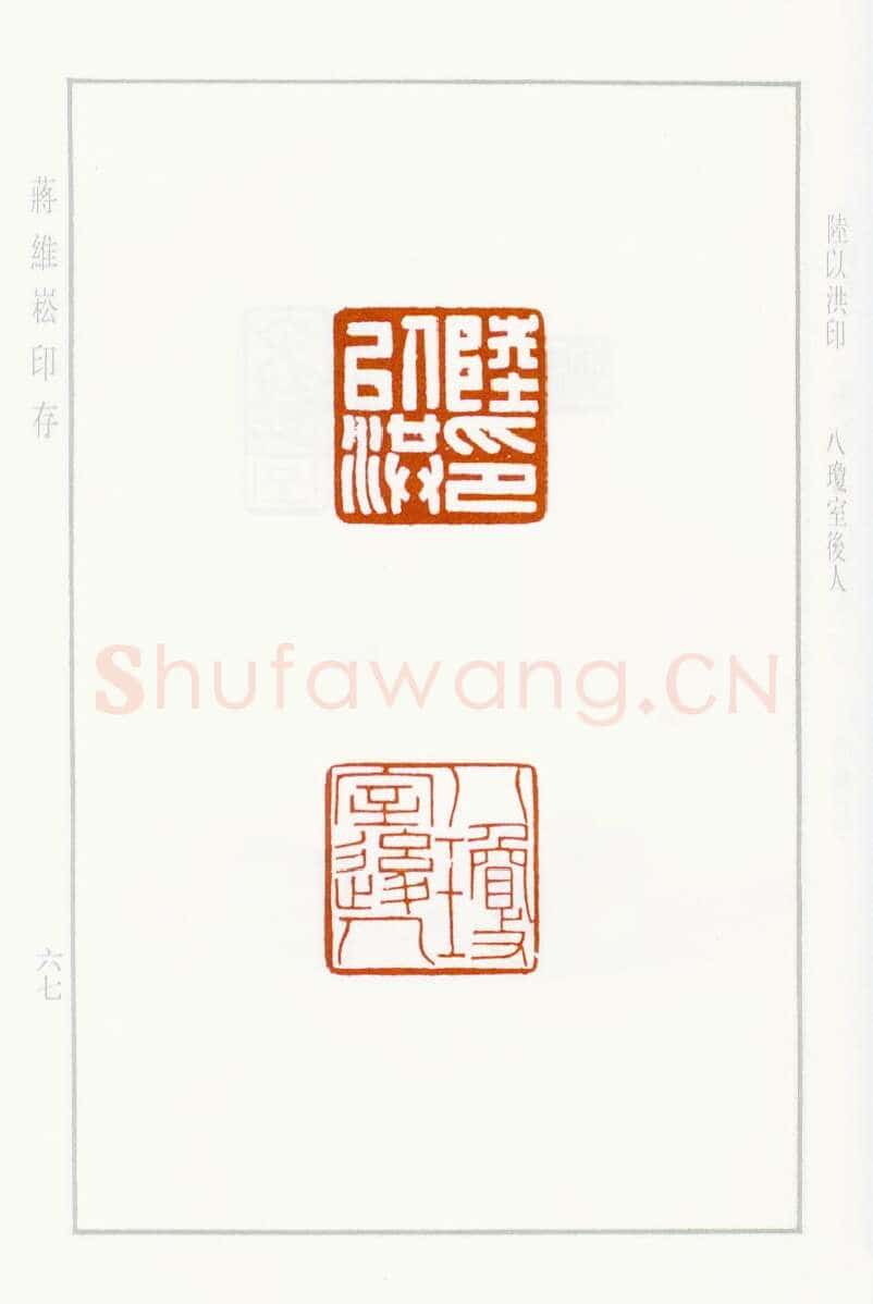 当代篆刻家(蒋维崧)人物介绍及篆刻作品欣赏