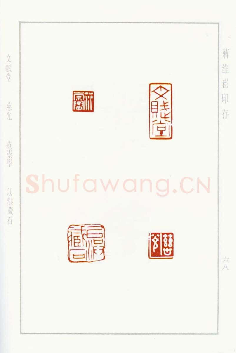 当代篆刻家(蒋维崧)人物介绍及篆刻作品欣赏