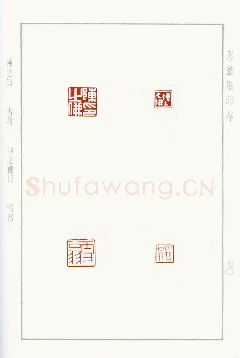 当代篆刻家(蒋维崧)人物介绍及篆刻作品欣赏