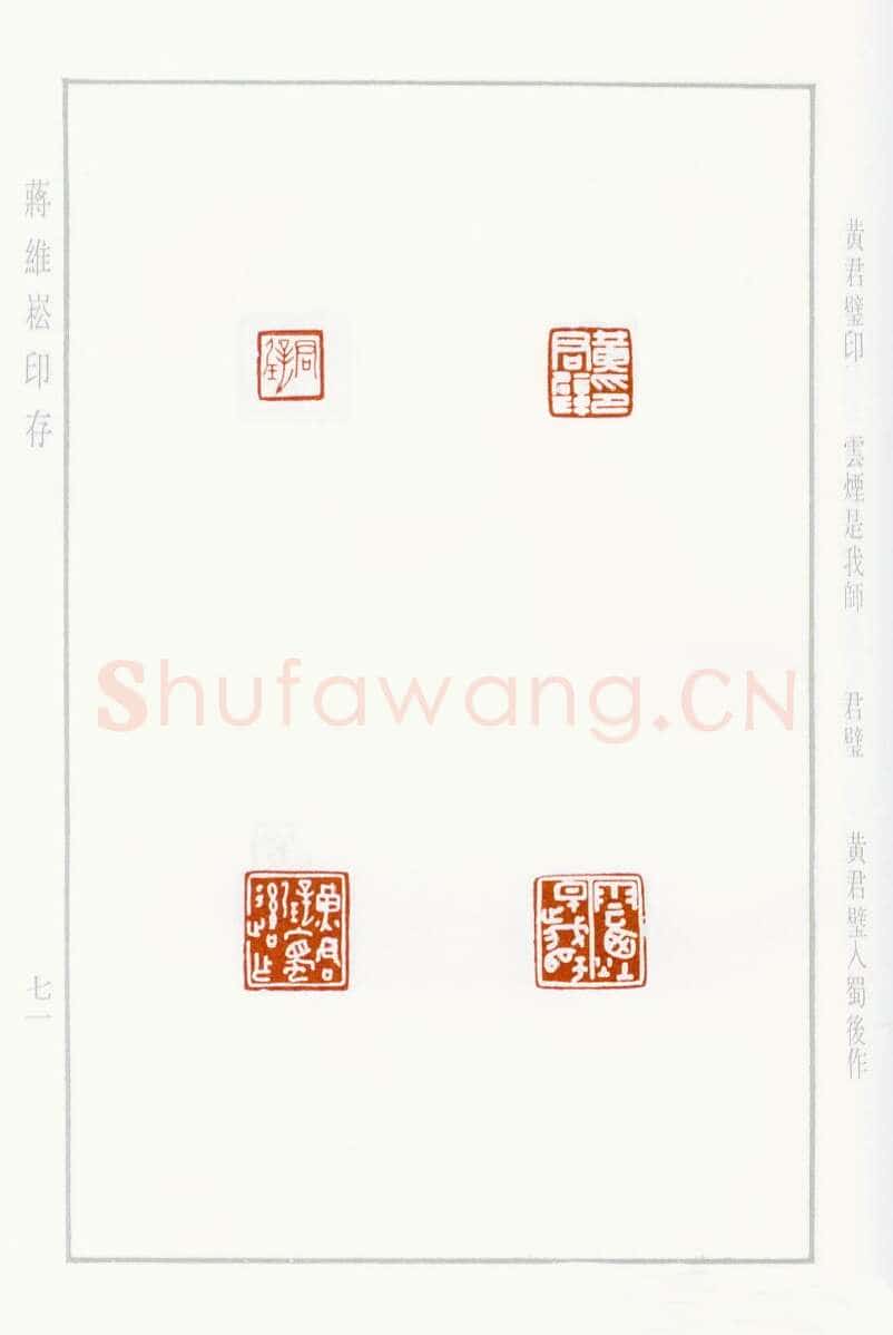 当代篆刻家(蒋维崧)人物介绍及篆刻作品欣赏