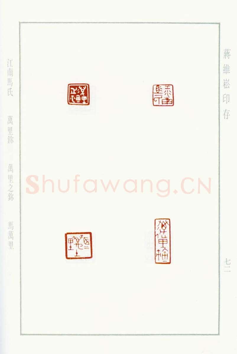 当代篆刻家(蒋维崧)人物介绍及篆刻作品欣赏