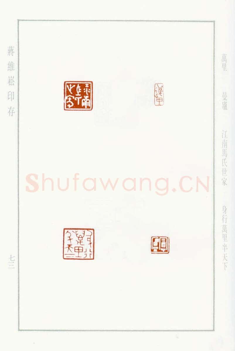 当代篆刻家(蒋维崧)人物介绍及篆刻作品欣赏