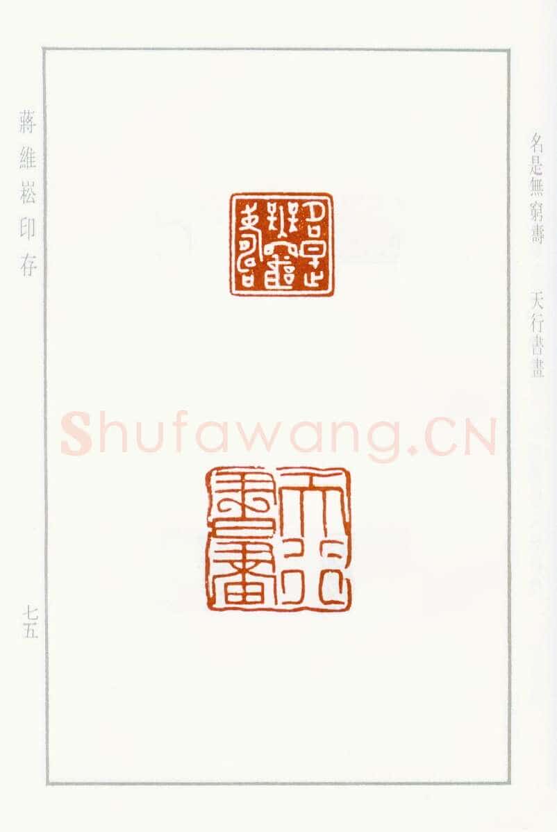 当代篆刻家(蒋维崧)人物介绍及篆刻作品欣赏