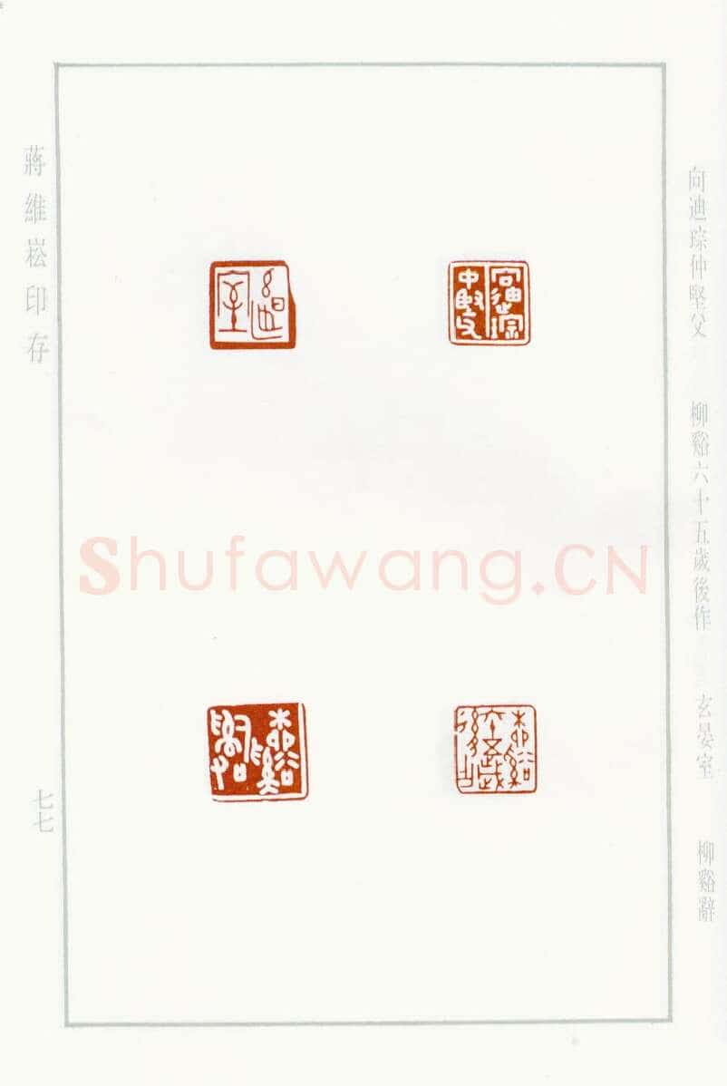 当代篆刻家(蒋维崧)人物介绍及篆刻作品欣赏