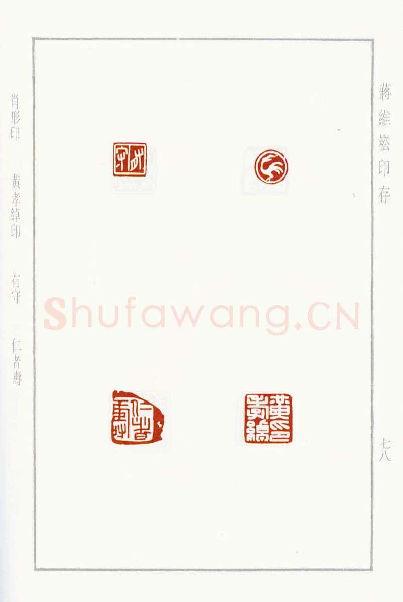 当代篆刻家(蒋维崧)人物介绍及篆刻作品欣赏