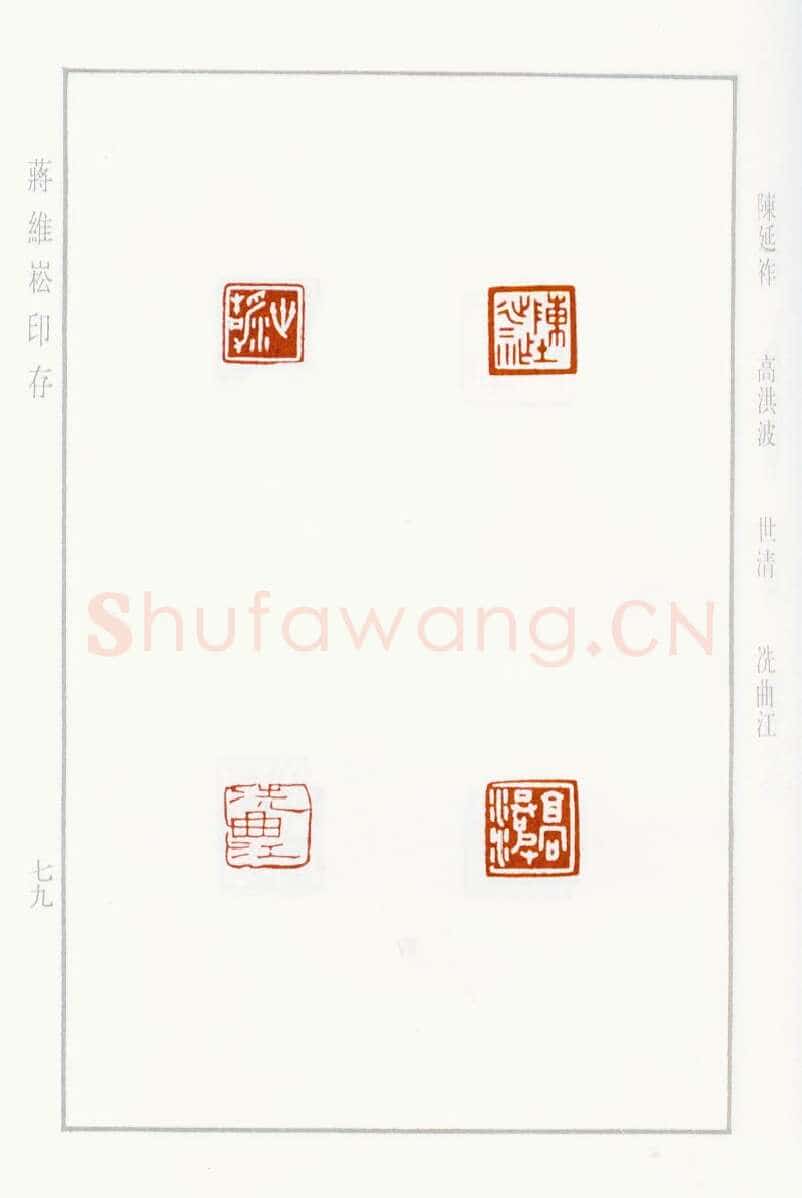 当代篆刻家(蒋维崧)人物介绍及篆刻作品欣赏