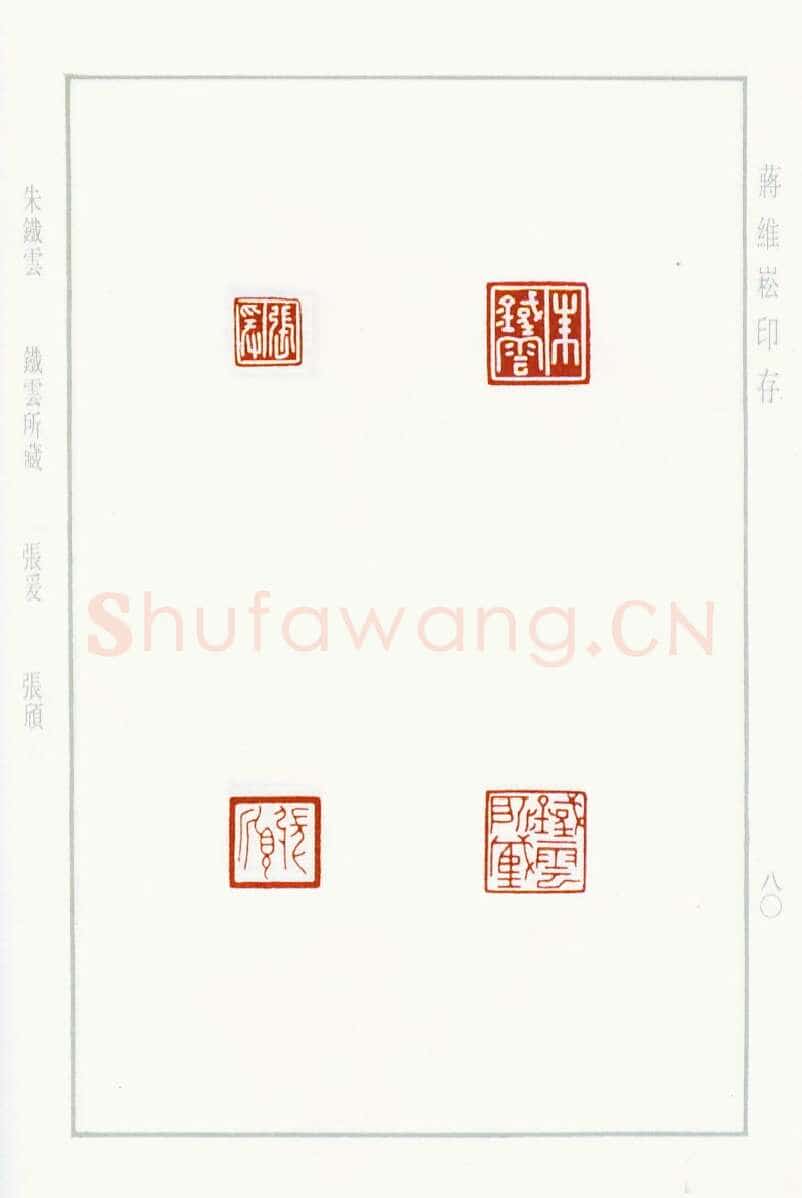 当代篆刻家(蒋维崧)人物介绍及篆刻作品欣赏