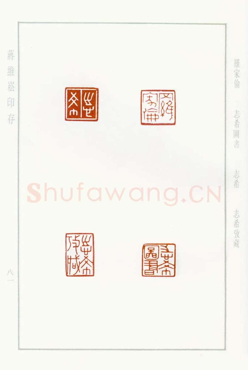 当代篆刻家(蒋维崧)人物介绍及篆刻作品欣赏