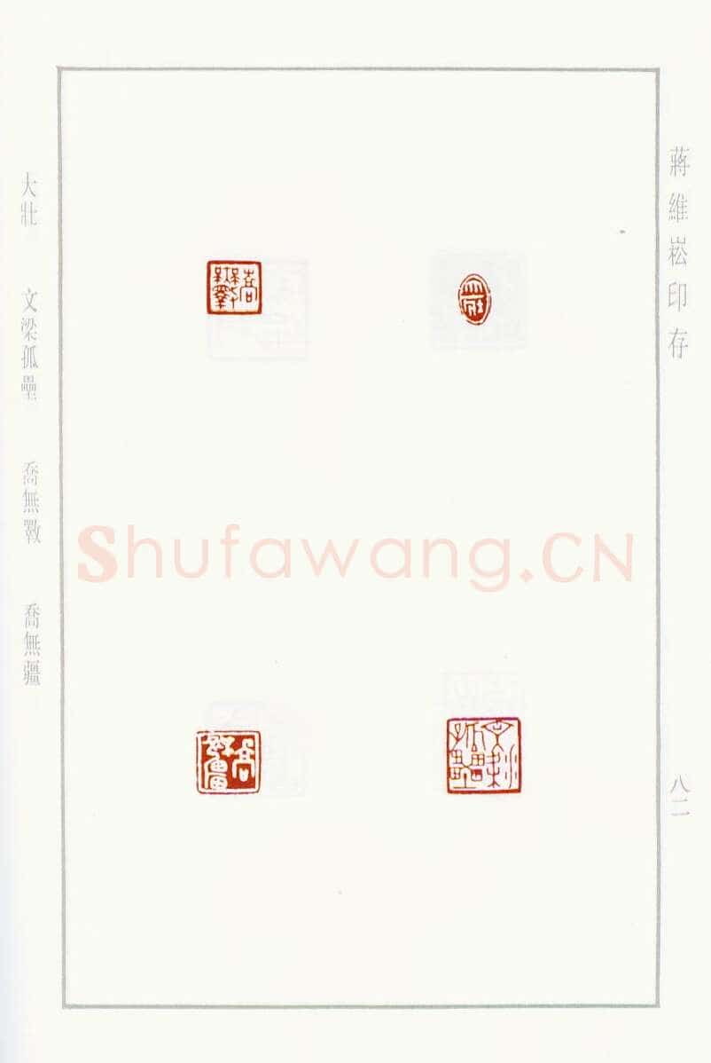 当代篆刻家(蒋维崧)人物介绍及篆刻作品欣赏