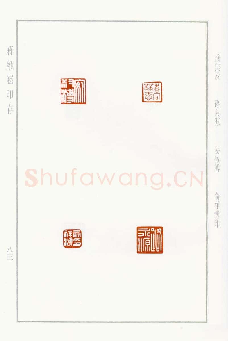 当代篆刻家(蒋维崧)人物介绍及篆刻作品欣赏