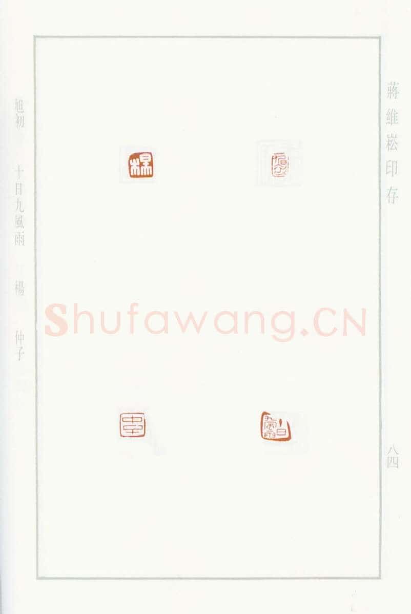 当代篆刻家(蒋维崧)人物介绍及篆刻作品欣赏