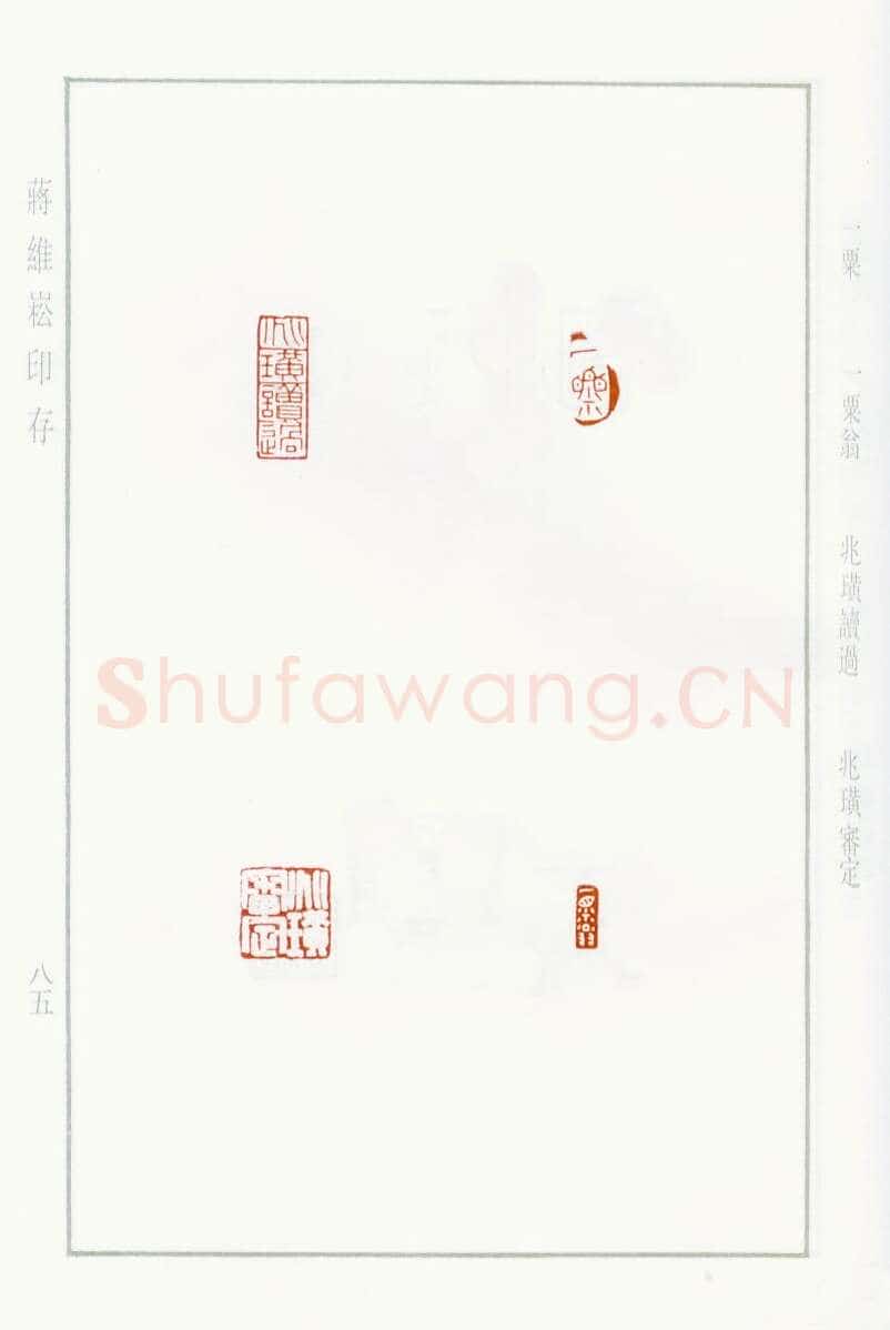 当代篆刻家(蒋维崧)人物介绍及篆刻作品欣赏