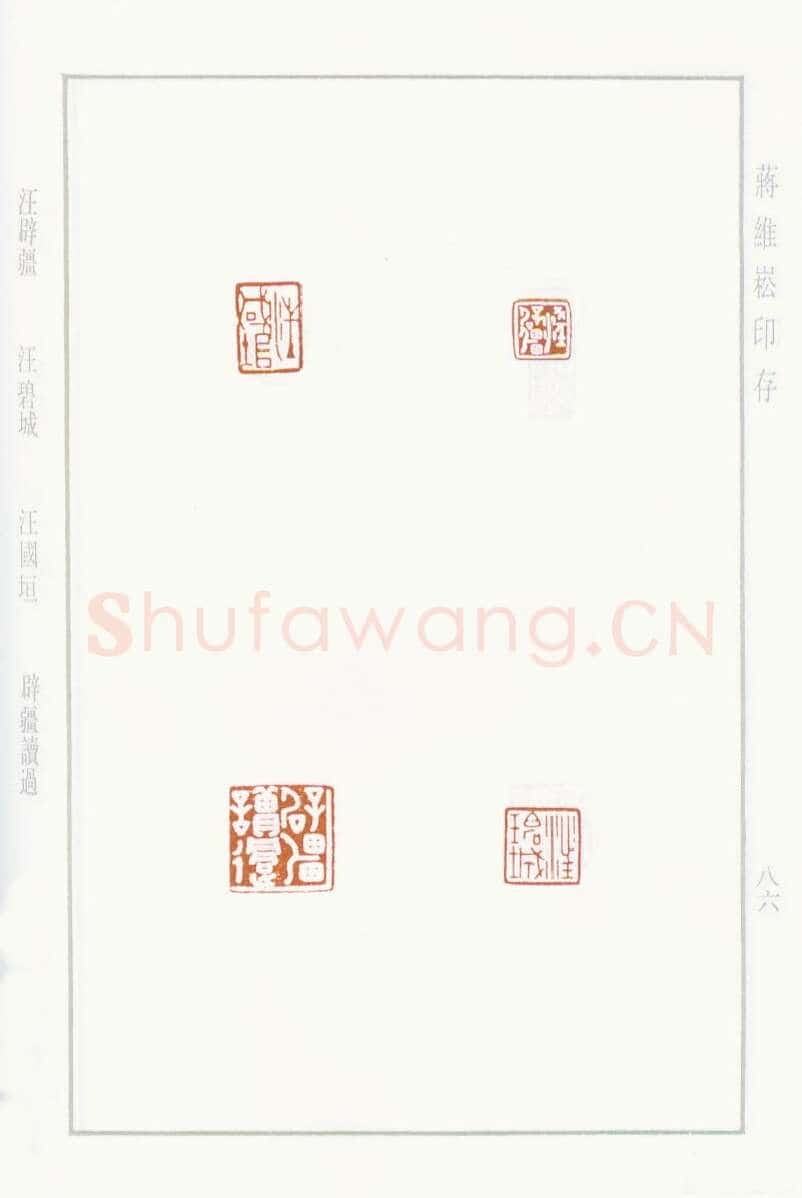 当代篆刻家(蒋维崧)人物介绍及篆刻作品欣赏