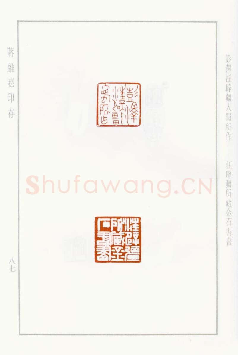 当代篆刻家(蒋维崧)人物介绍及篆刻作品欣赏