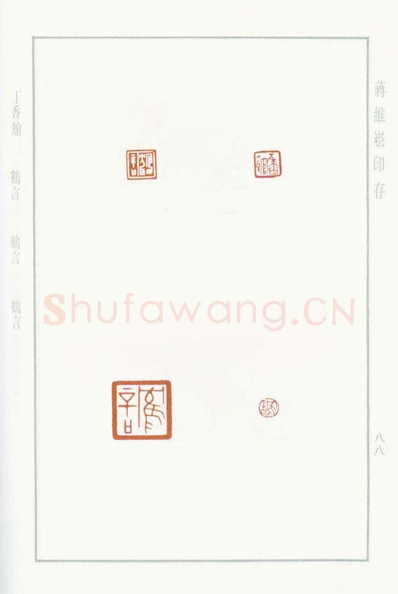 当代篆刻家(蒋维崧)人物介绍及篆刻作品欣赏