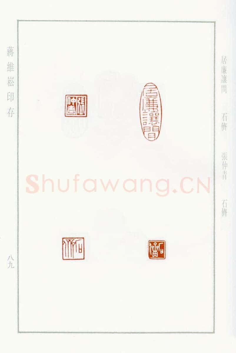 当代篆刻家(蒋维崧)人物介绍及篆刻作品欣赏