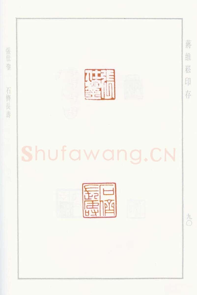 当代篆刻家(蒋维崧)人物介绍及篆刻作品欣赏