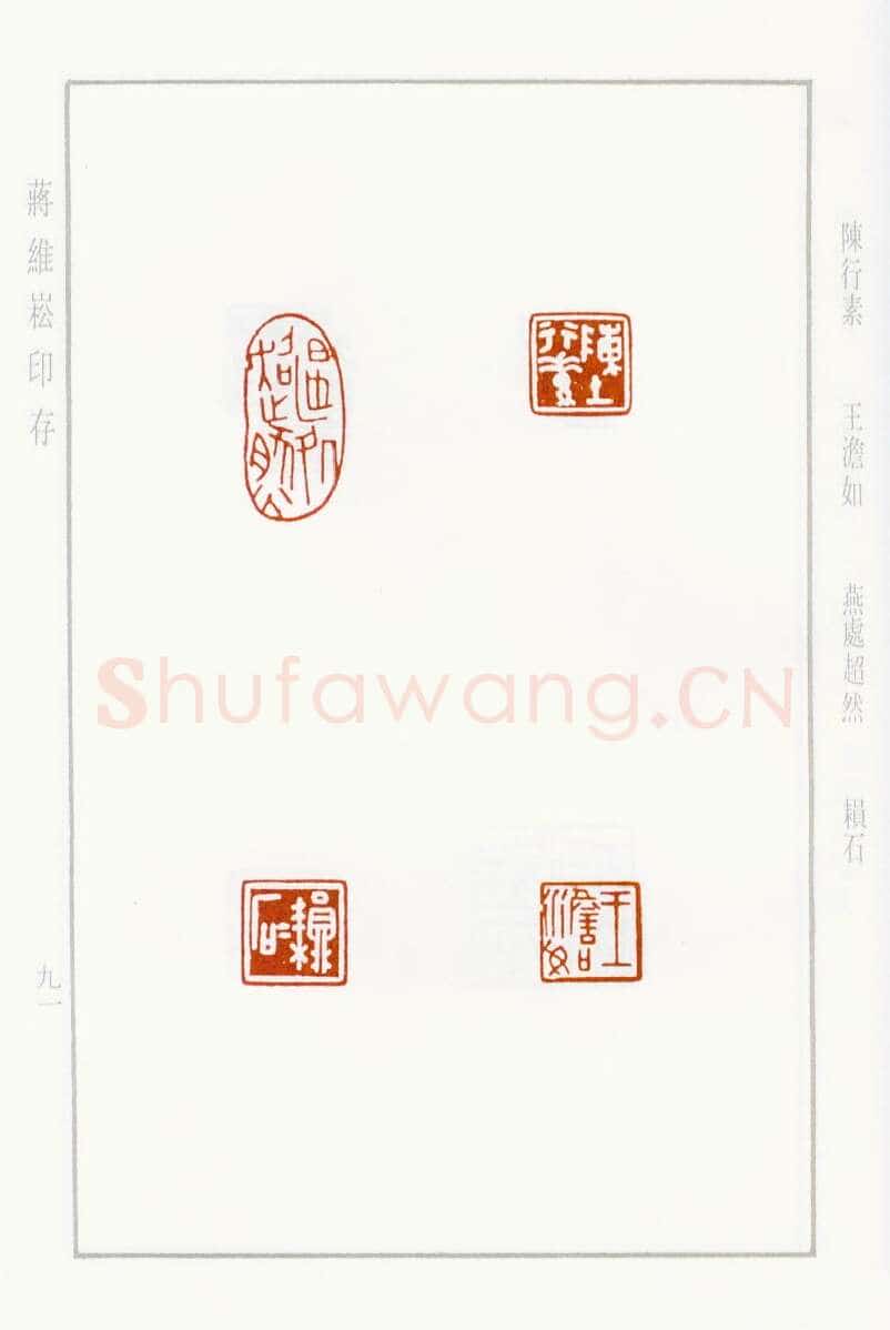 当代篆刻家(蒋维崧)人物介绍及篆刻作品欣赏