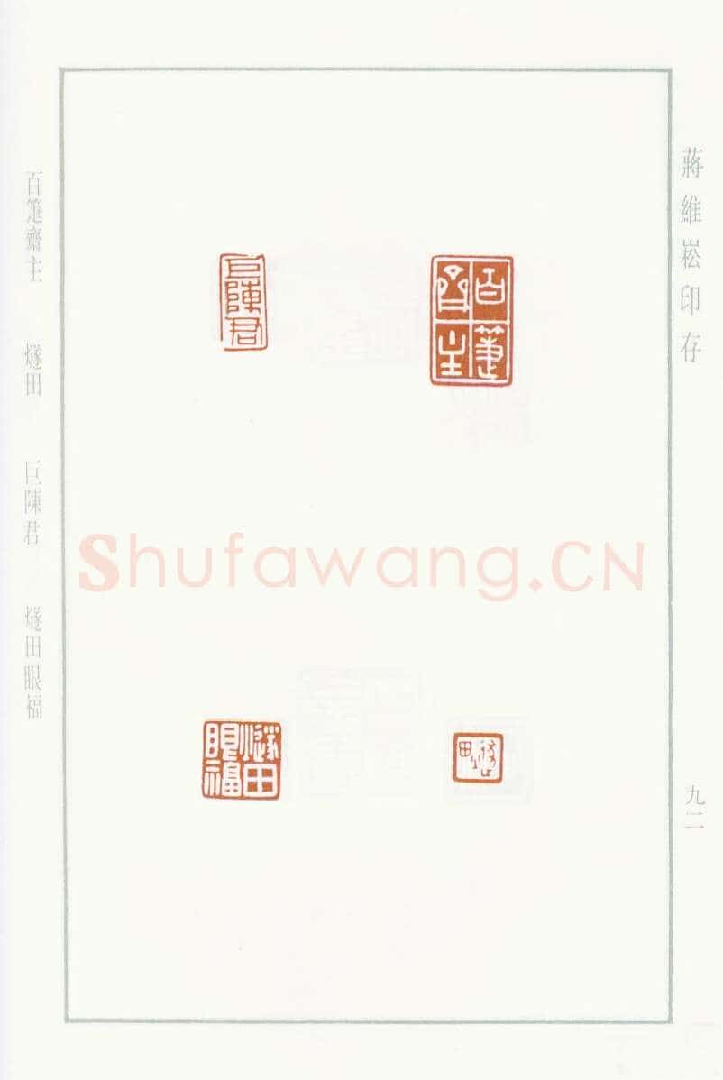 当代篆刻家(蒋维崧)人物介绍及篆刻作品欣赏