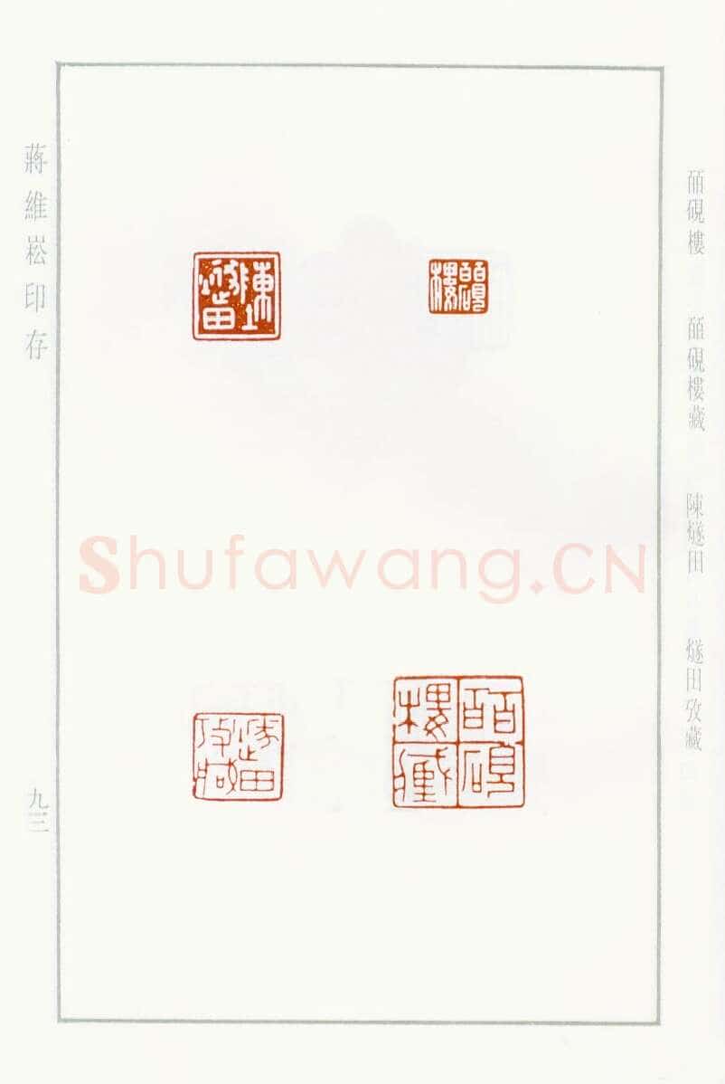 当代篆刻家(蒋维崧)人物介绍及篆刻作品欣赏