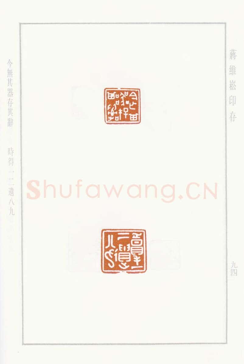 当代篆刻家(蒋维崧)人物介绍及篆刻作品欣赏