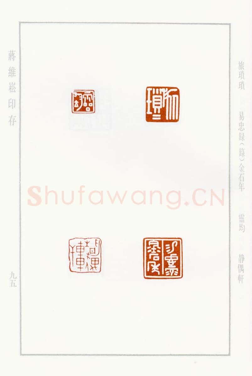 当代篆刻家(蒋维崧)人物介绍及篆刻作品欣赏