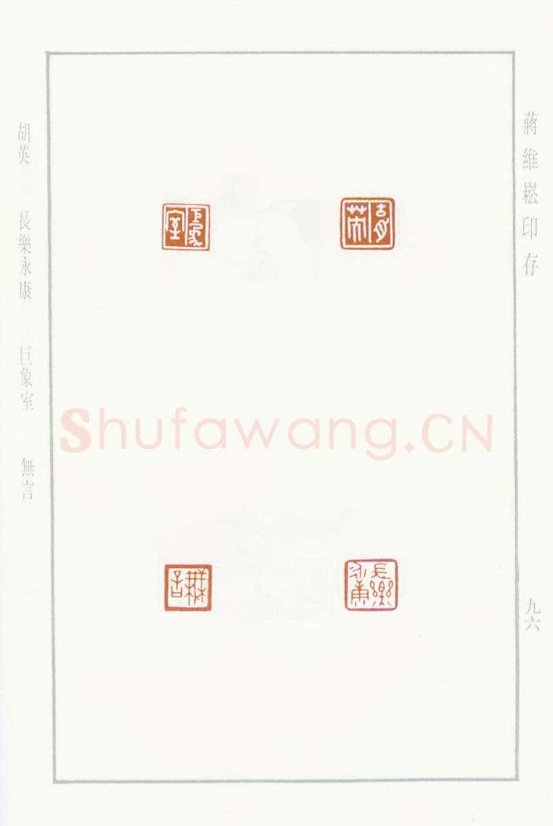 当代篆刻家(蒋维崧)人物介绍及篆刻作品欣赏