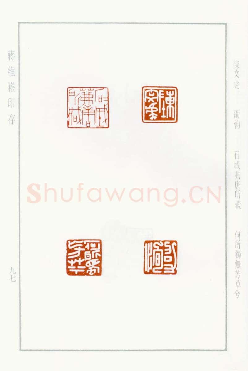 当代篆刻家(蒋维崧)人物介绍及篆刻作品欣赏
