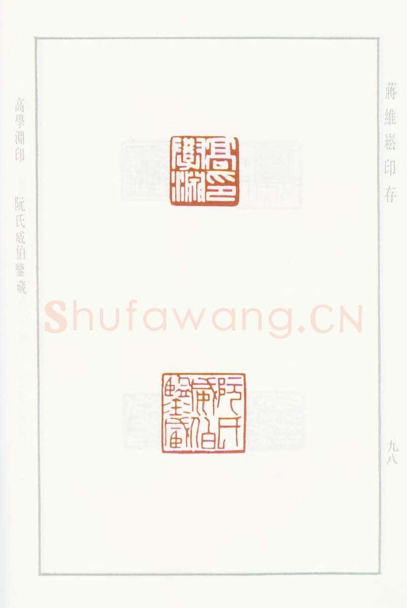 当代篆刻家(蒋维崧)人物介绍及篆刻作品欣赏