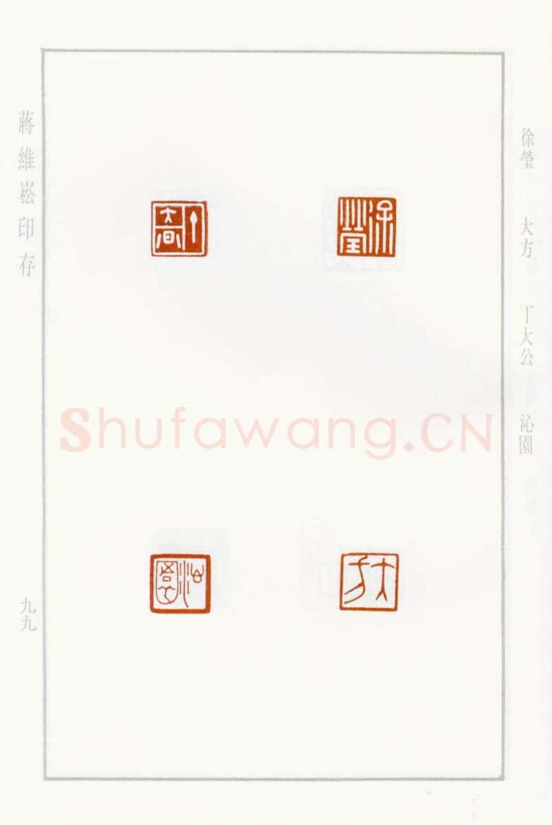 当代篆刻家(蒋维崧)人物介绍及篆刻作品欣赏