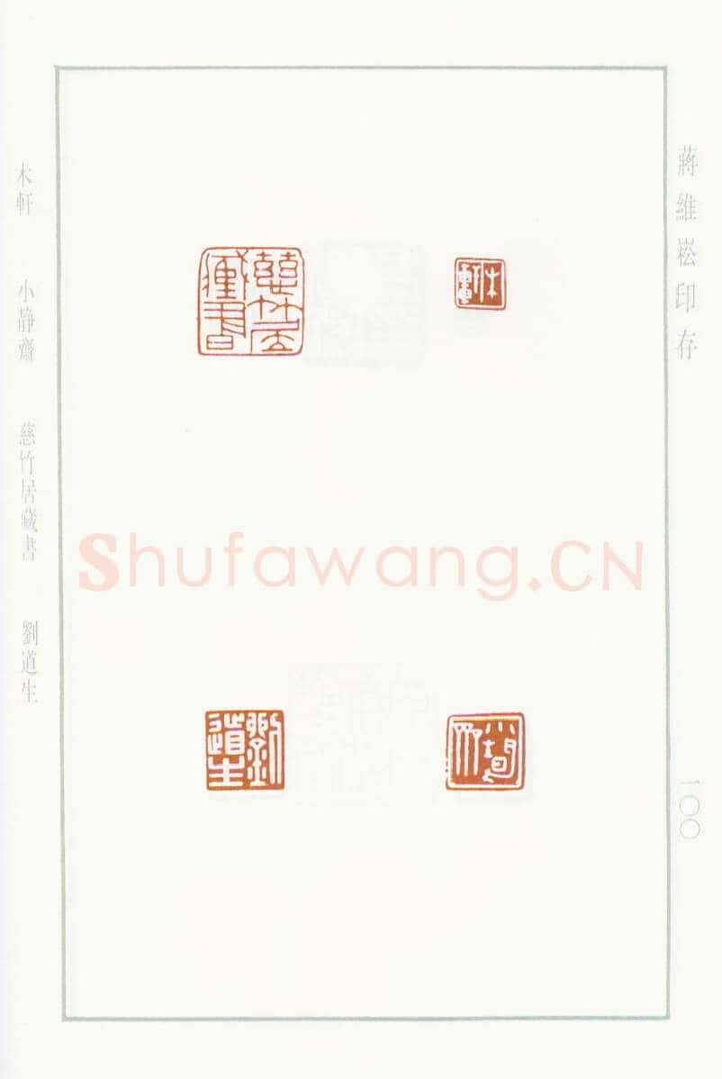 当代篆刻家(蒋维崧)人物介绍及篆刻作品欣赏