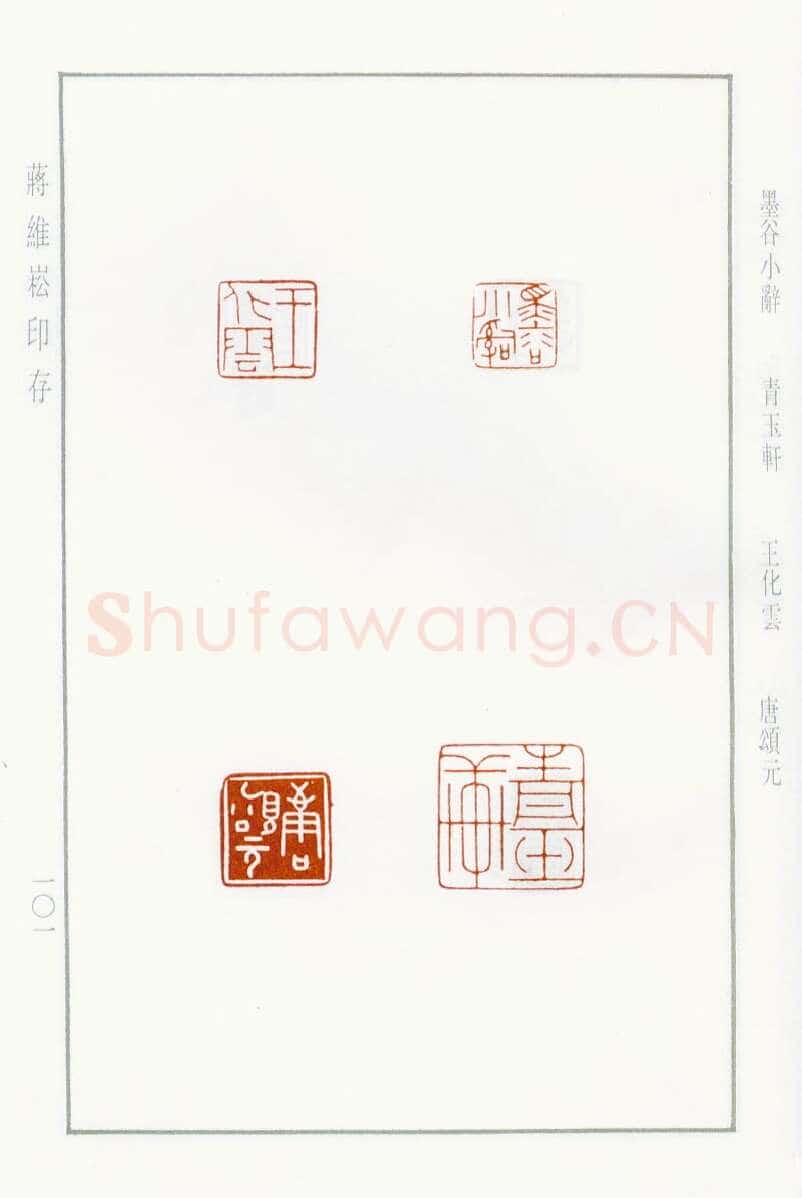 当代篆刻家(蒋维崧)人物介绍及篆刻作品欣赏