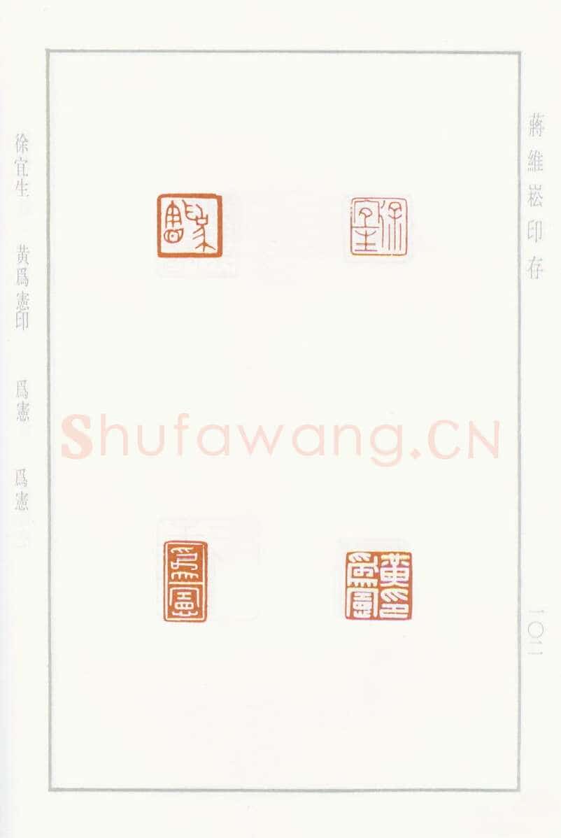 当代篆刻家(蒋维崧)人物介绍及篆刻作品欣赏