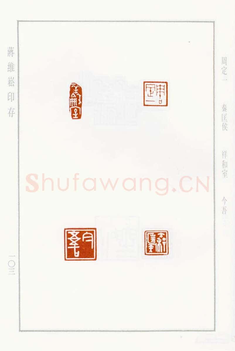 当代篆刻家(蒋维崧)人物介绍及篆刻作品欣赏