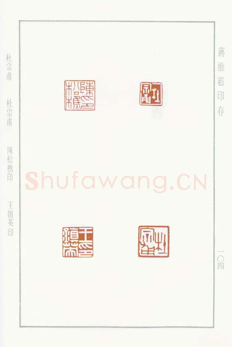 当代篆刻家(蒋维崧)人物介绍及篆刻作品欣赏